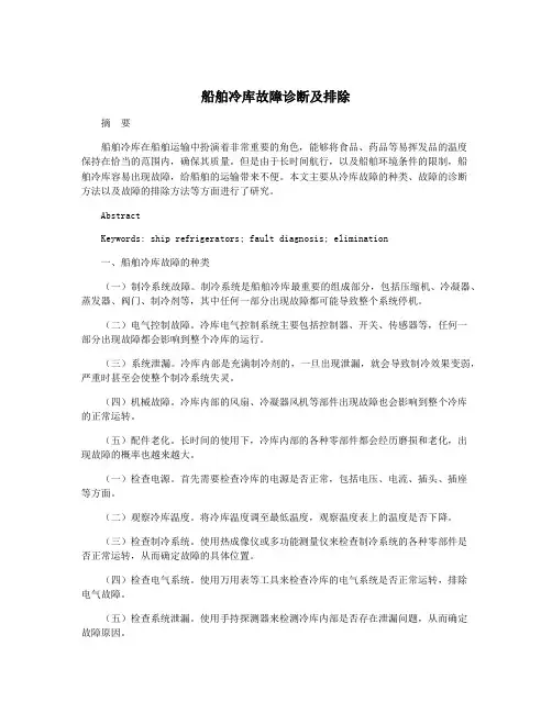 船舶冷库故障诊断及排除