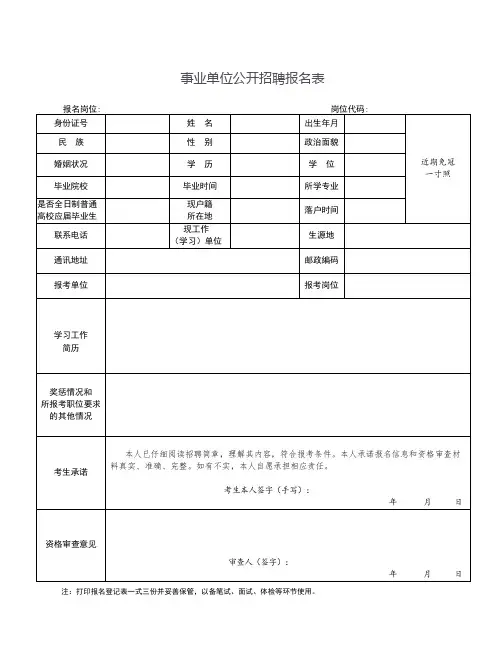 事业单位公开招聘报名表 (2)
