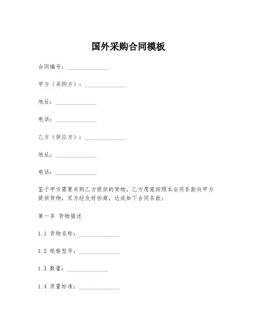 国外采购合同模板