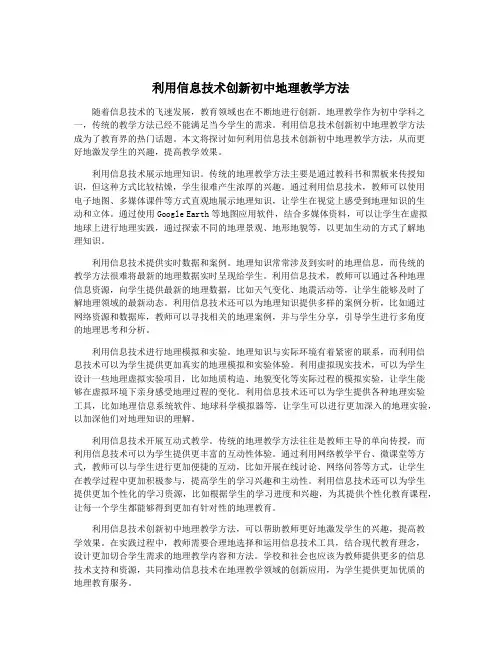 利用信息技术创新初中地理教学方法