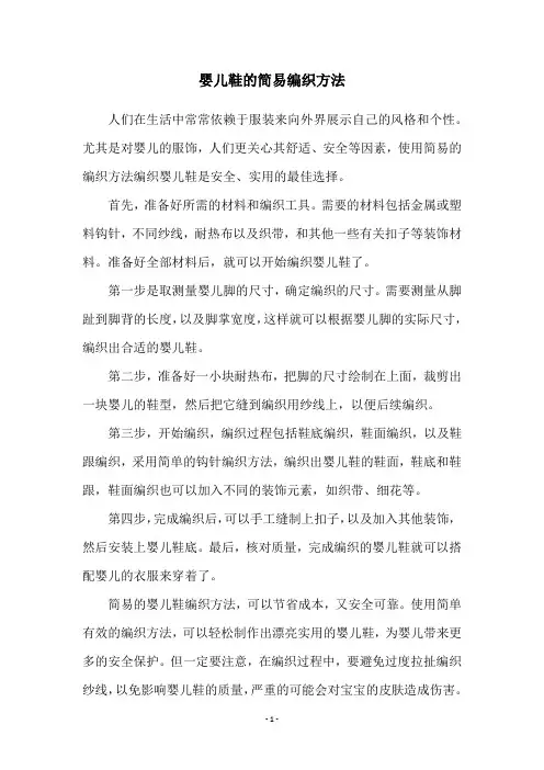 婴儿鞋的简易编织方法