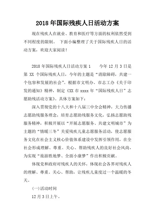 2018年国际残疾人日活动方案