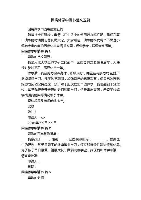 因病休学申请书范文五篇