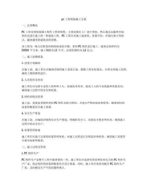 pc工程现场施工方案