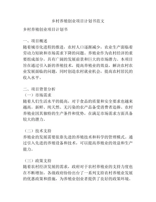 乡村养殖创业项目计划书范文