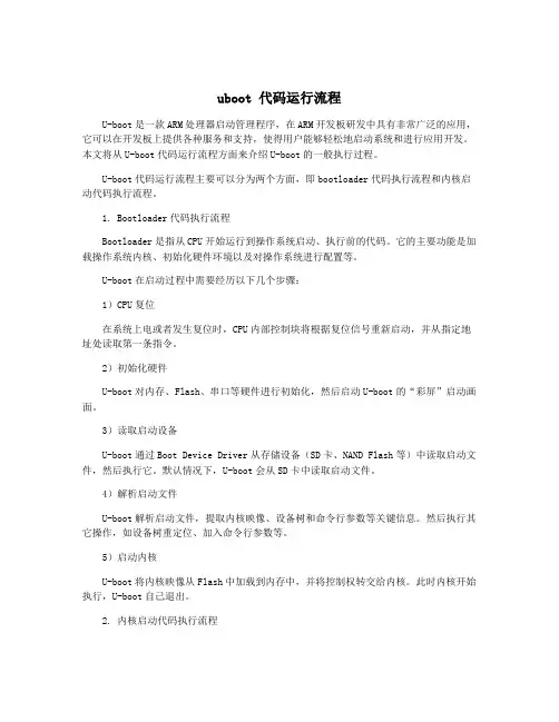 uboot 代码运行流程