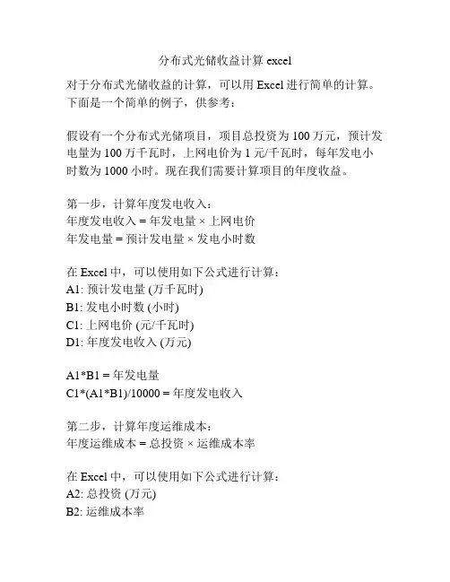 分布式光储收益计算excel