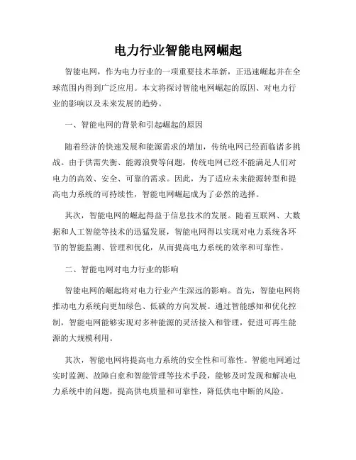 电力行业智能电网崛起