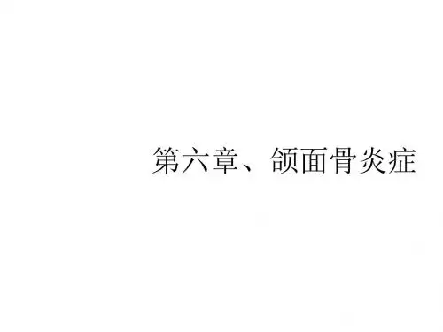 口腔影像诊断学(全)第6章 颌面骨炎症ppt课件