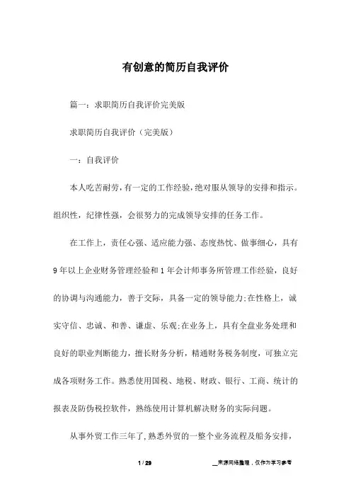 有创意的简历自我评价