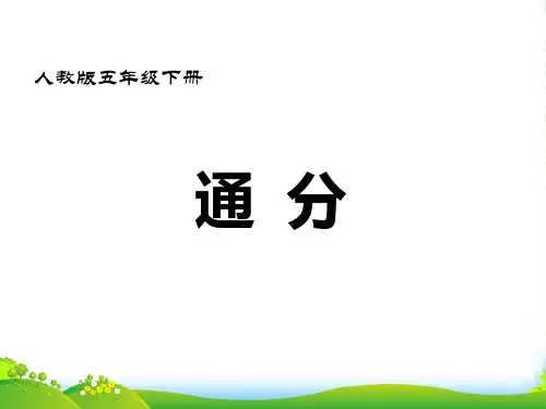 人教版五年级数学下册《通分》课件