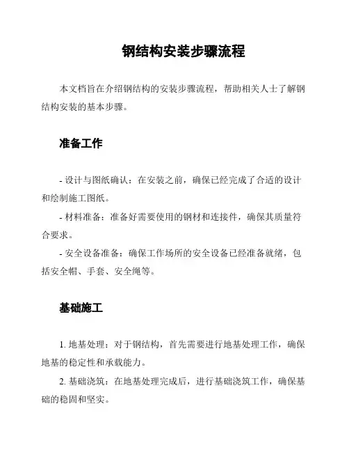 钢结构安装步骤流程