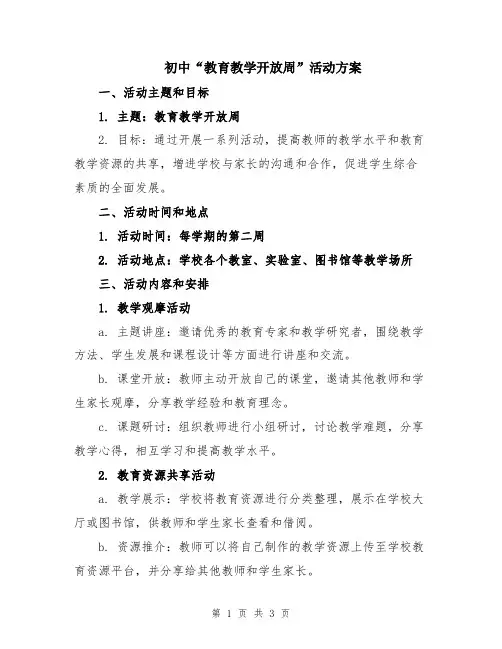 初中“教育教学开放周”活动方案