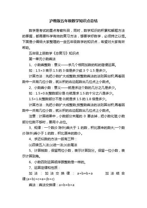 沪教版五年级数学知识点总结
