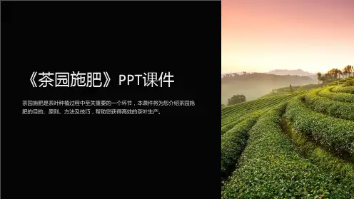 《茶园施肥》课件