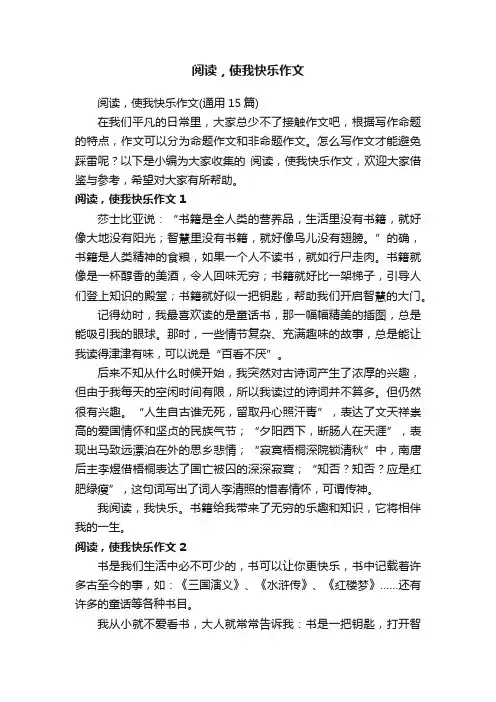 阅读，使我快乐作文（通用15篇）
