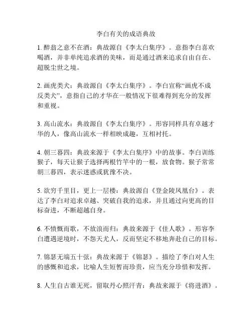 李白有关的成语典故