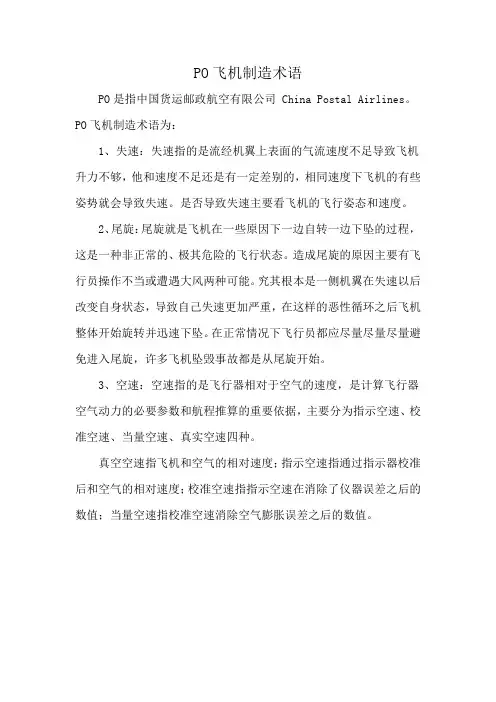 PO飞机制造术语