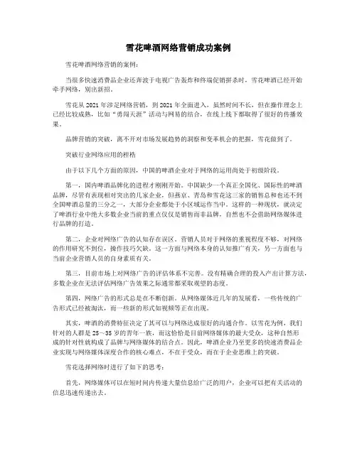 雪花啤酒网络营销成功案例