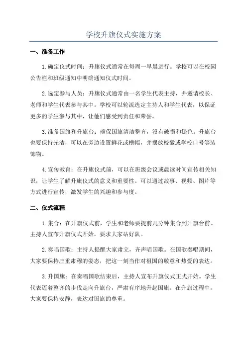 学校升旗仪式实施方案