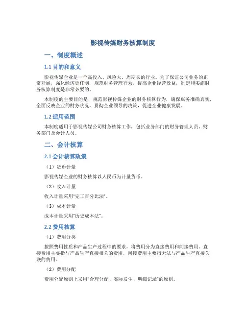 影视传媒财务核算制度