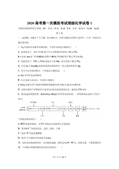 2020高考第一次模拟考试理综化学试卷 2套 【答案+解析】