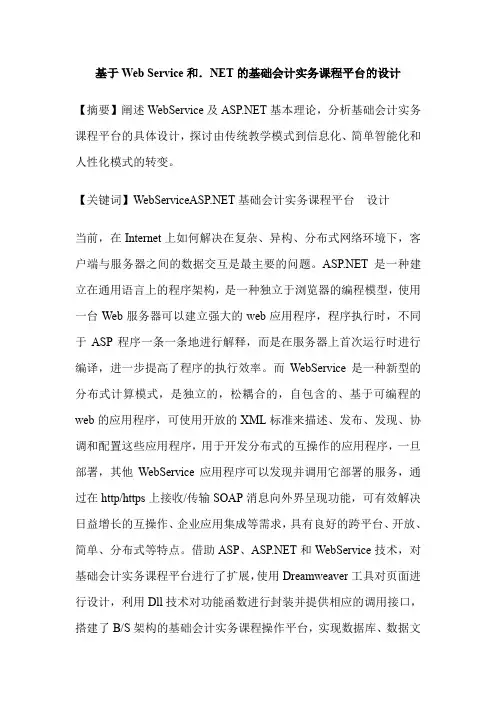 基于Web Service和.NET的基础会计实务课程平台的设计