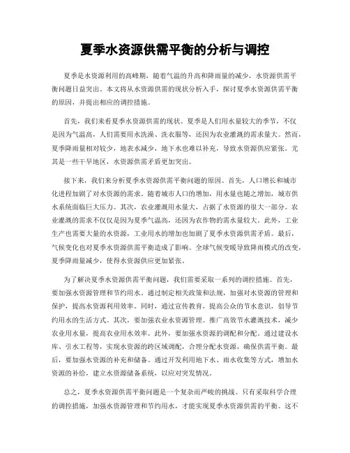 夏季水资源供需平衡的分析与调控