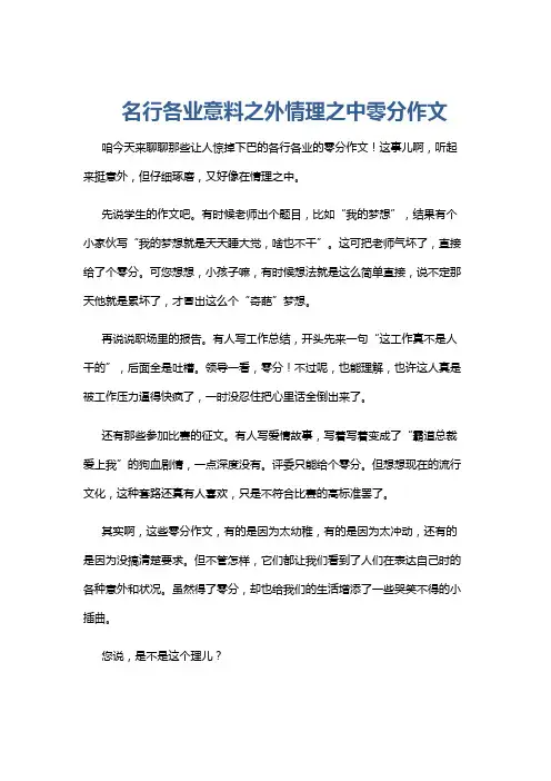 名行各业意料之外情理之中零分作文