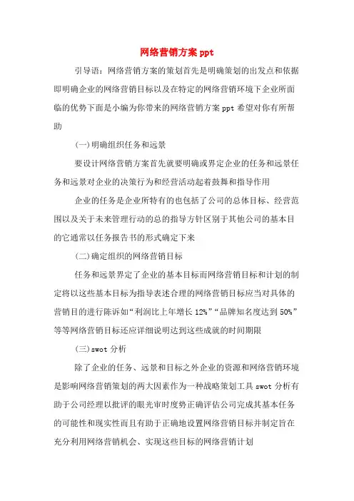 网络营销方案ppt