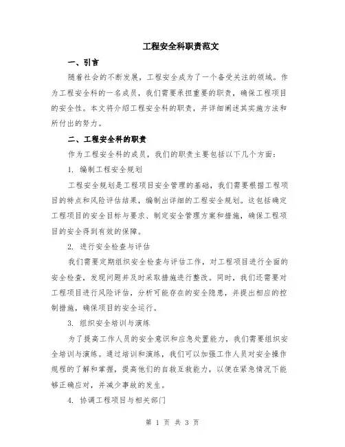 工程安全科职责范文