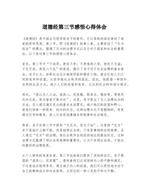 道德经第三节感悟心得体会
