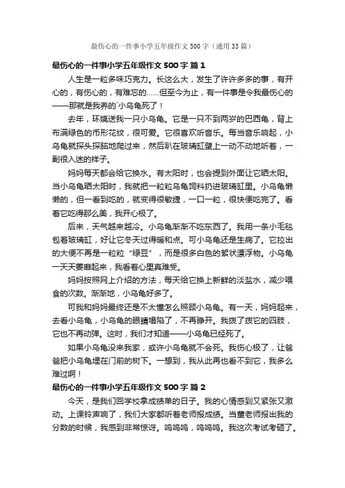 最伤心的一件事小学五年级作文500字（通用33篇）