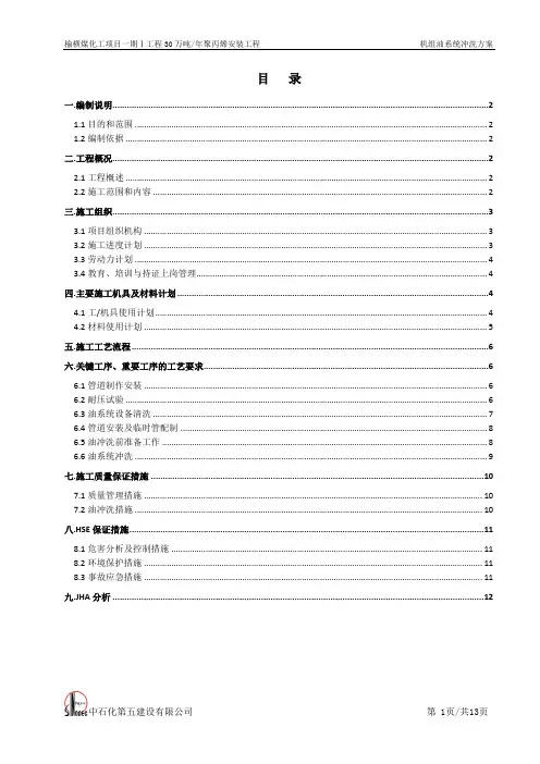 机组油系统冲洗方案