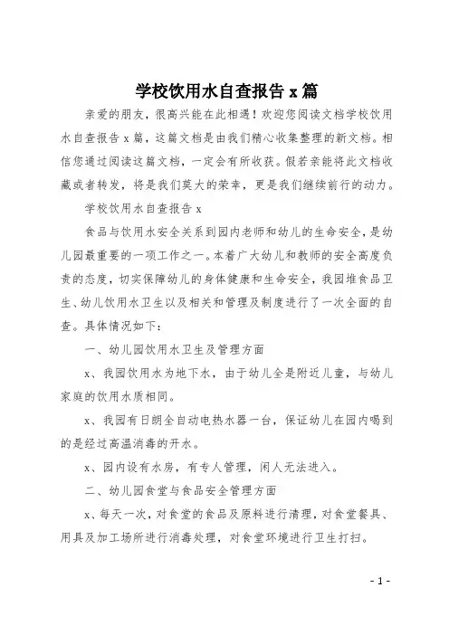 学校饮用水自查报告5篇