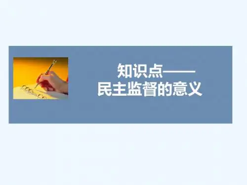 知识点3-民主监督的意义