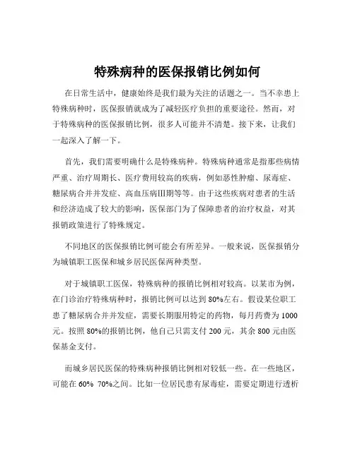 特殊病种的医保报销比例如何