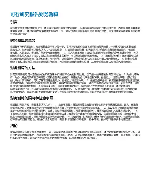 可行研究报告财务测算