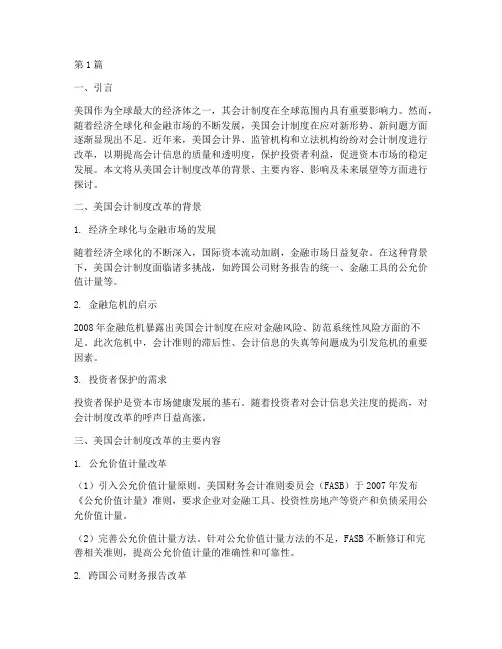 美国会计制度的改革(3篇)