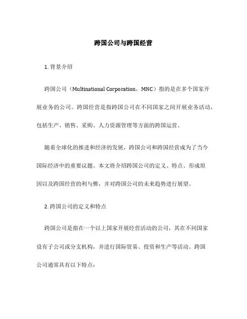 跨国公司与跨国经营-