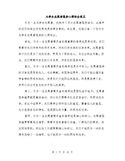 大学生志愿者服务心得体会范文