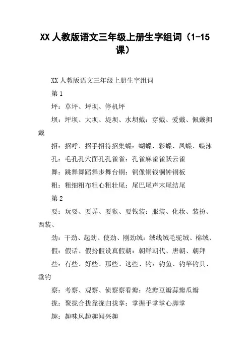 XX人教版语文三年级上册生字组词(1-15课)