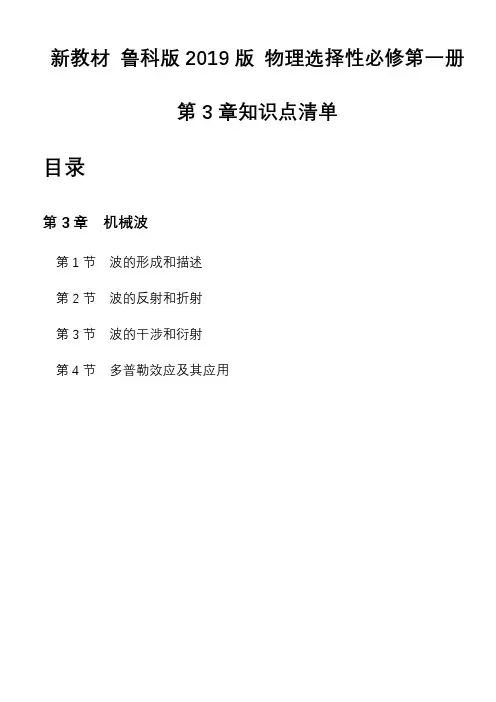 第三章机械波知识点清单-高二上学期物理人教版选择性