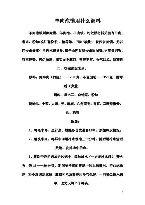 羊肉泡馍用什么调料