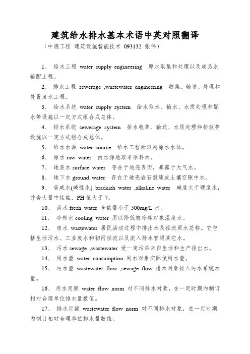 建筑给水排水基本术语中英对照翻译