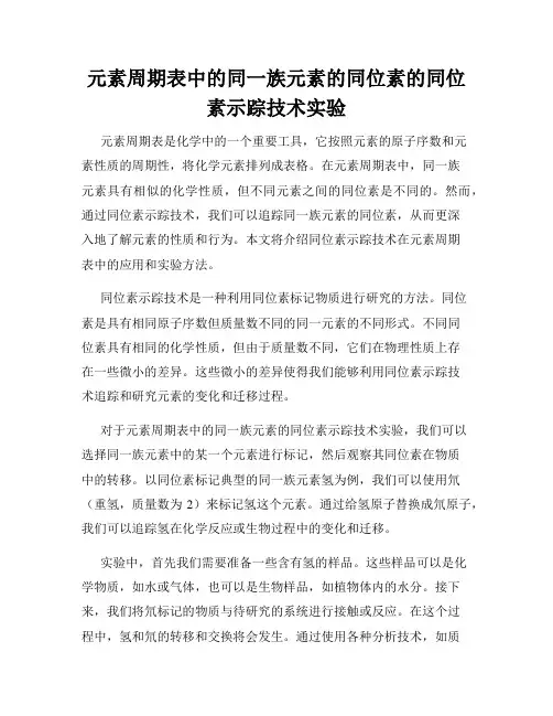 元素周期表中的同一族元素的同位素的同位素示踪技术实验