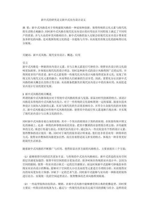 新中式的研究论文新中式室内设计论文
