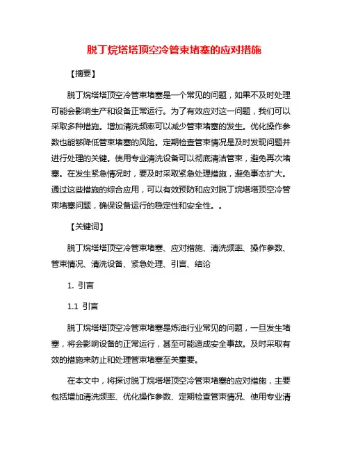 脱丁烷塔塔顶空冷管束堵塞的应对措施