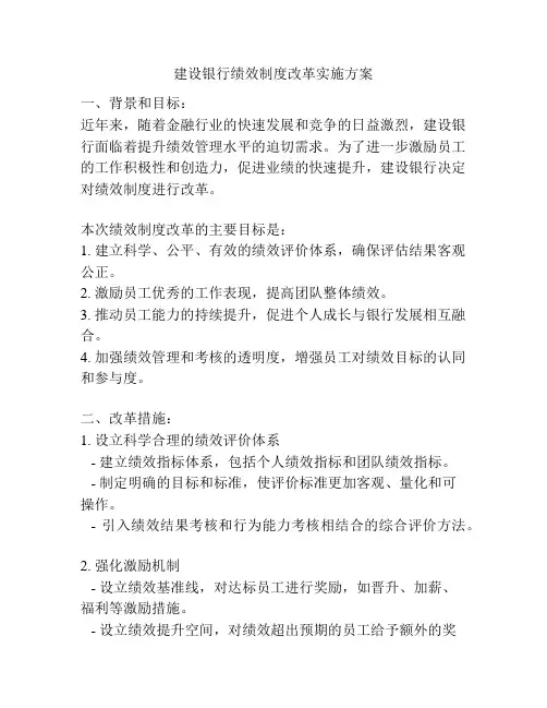 建设银行绩效制度改革实施方案