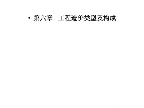 工程造价审核：第6章工程造价类型及构成